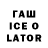 Гашиш Ice-O-Lator rankls jaja